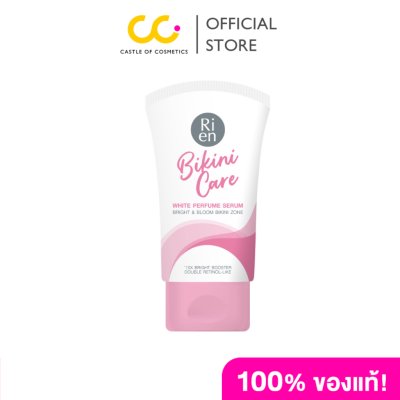 Ri en Bikini Care White Perfume Serum (60g) ริเอ็น บิกินี่ แคร์ ไวท์ เพอร์ฟูม เซรั่ม บำรุงฟื้นฟูผิวบิกินี่โซน