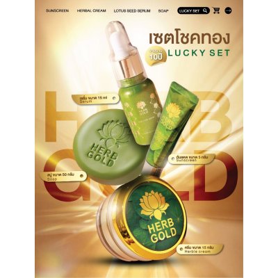 Herb Gold Lucky Set (1 set มี 4 ชิ้น) ชุดครบเซต