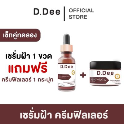 D.Dee เซ็ทกู้ผิว ฝ้าริ้วรอย ดีดี เซ็ทเซรั่มฝ้า+ครีมฟิลเลอร์ ฝ้า กระ จุดด่างดำ
