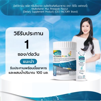 CEO Factory Multivitamin Plus (แบบซอง 100g) ซีอีโอ แฟคตอรี่ มัลติวิตามิน พลัส วิตามิน 13 ชนิด + กรดอะมิโน 2 ชนิด