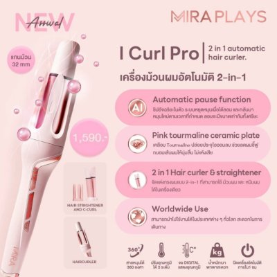 MIRA I Curl Pro 2-In-1 (32MM) เครื่องม้วนผมอัตโนมัติ 2-In-1