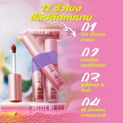 Dazzle Me Ink-Matte Lip Cream แดซเซิล มี อิ้งค์ แมท ลิป ครีม