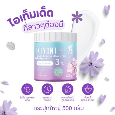 Kiyomi Gluta Arbutin Ultra White Body Cream (500g) คิโยมิ กลูต้า อาร์บูติน อัลตร้าไวท์ บอดี้ครีม