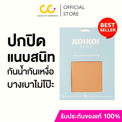 KOIKOI Foundation Film - Tattoo แผ่นฟิล์มสำหรับปกปิดรอยสัก ปิดสีรอยสักมิดสนิทแบบไม่ต้องโบก