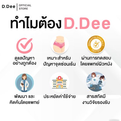 D.Dee Premium  Feminine Cleanser (100ml) ดีดี ผลิตภัณฑ์สำหรับจุดซ่อนเร้น