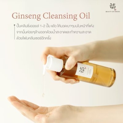 Beauty of Joseon Ginseng Cleansing Oil (210ml) บิวตี้ ออฟ โชซอน คลีนซิ่ง ขจัดสิ่งสกปรก ความมัน และเครื่องสำอาง