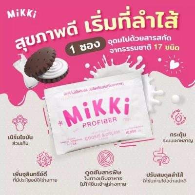 (ใช้โค้ดเหลือ 290.-) Mikki Profiber (Food Supplement Product) มิกกิ ผลิตภัณฑ์อาหารเสริม ช่วยปรับสมดุลลำไส้ ช่วยระบบขับถ่