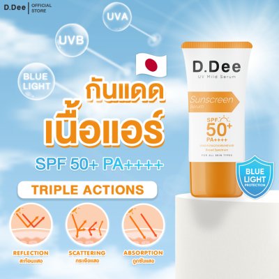  D.Dee UV Mild Serum SPF50+ PA++++ (20g) ดีดี เซรั่มกันแดด