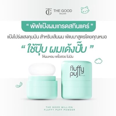 The Good Fluffy Puff Powder (5g) พัฟผมเด้ง ดรายแชมพู ฟลัฟฟี่ พัฟ พาวเดอร์ ผลิตภัณฑ์สำหรับผม