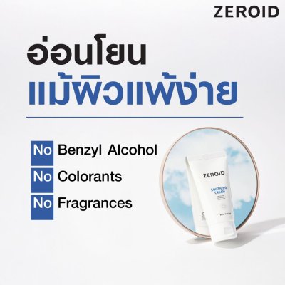 Zeroid Soothing Cream ซีรอย ชูธทิง ครีม