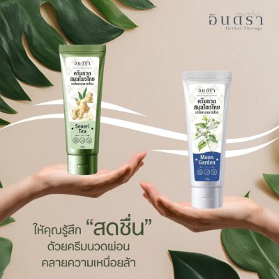 Indra ครีมนวดสมุนไพรไทย (120g)
