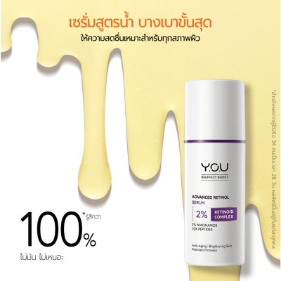 Y.O.U Reeffect Boost Retinol Serum (30g) ยู เรตินอลซรั่มเข้มข้น