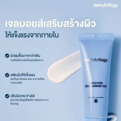 DermArtlogy Brighten Rejubarrier Gel (50ml) เดิร์มอาทโลจี ไบร์ทเทน รีจูแบริเออร์ เจล