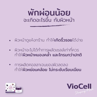 Viocell Multi-Antioxidant Sleeping Mask 30g ไวโอเซล สลีปปิ้งมาสก์