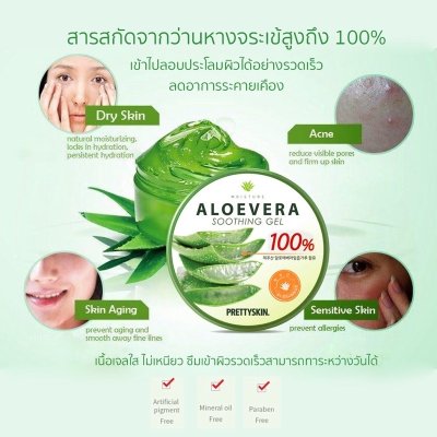 Pretty Skin Aloe Vera Soothing Gel (300ml) เจลบำรุงผิวว่านหางจระเข้