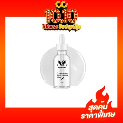 Khunmai Glowence Repair Advanced Serum (15ML) โกลเวนซ์ รีแพร์ แอดวานซ์ เซรั่ม
