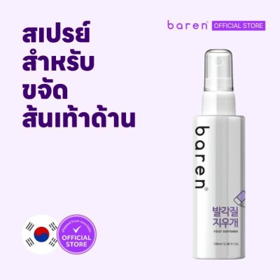 Baren Foot Softener (100ml) บาเรน สเปรย์ ฉีดบริเวณส้นเท้าแตก เพื่อให้เซลล์ผิวตายอ่อนตัวลง พร้อมที่จะขัดออก
