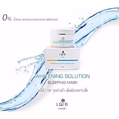 CHER SKINCARE Whitening Solution Sleeping Mask 50G. เฌอ สกินแคร์ ไวท์เทนนิ่ง โซลูชั่น สลิปปิ้ง มาส์ก