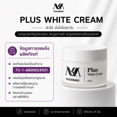 Khunmai Plus White Cream (30g) พลัส ไวท์ ครีม