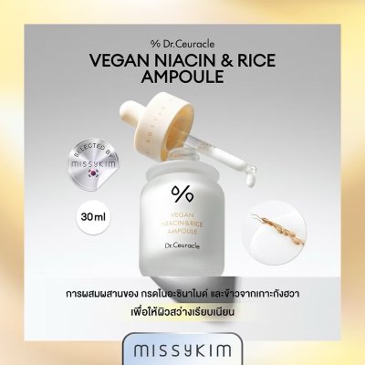 Dr.Ceuracle Vegan Niacin & Rice Ampoule (30ml) ดร.ซูราเคิล แอมพูลข้าว+ไนอะซินาไมด์ ลดจุดด่างดำ