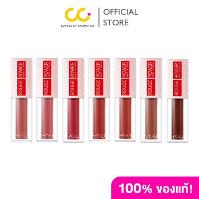 Y.O.U Rouge Power Matte Lip Cream วายโอยู ลิปเนื้อครีม คงความชุ่มชื้น ติดทนนาน