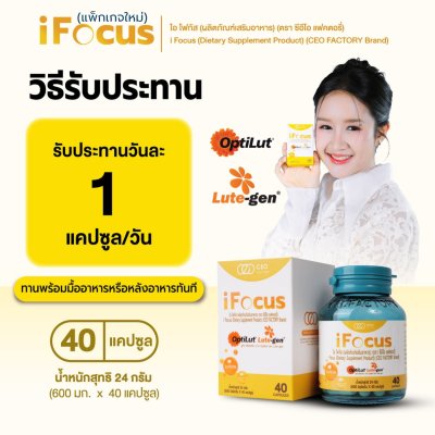 CEO Factory Ifocus (24g) ซีอีโอ แฟคตอรี่ ผลิตภัณฑ์เสริมอาหาร บำรุงสายตา