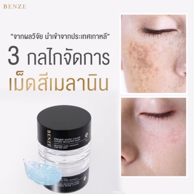 BENZE Premier White Caviar Hydro Booster Mask (15g) เบนซ์ซี่ มาส์กหน้าไฮโดรเจลบูสเตอร์