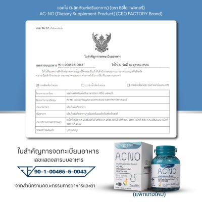 CEO Factory ACNO (24g) ซีอีโอ แฟคตอรี่ ผลิตภัณฑ์เสริมอาหาร สำหรับผู้ที่มีปัญหาเรื่องสิว ผิวมัน ผม เล็บ