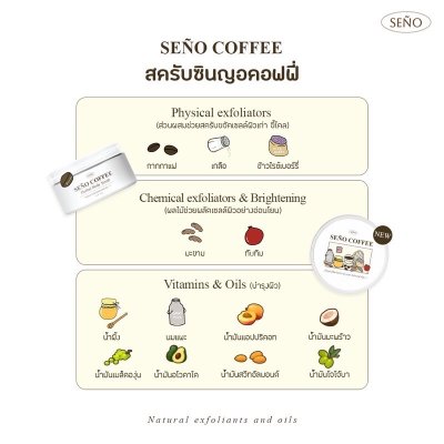 Seño Body Scrub (แบบกระปุก) ซินญอ สครับคอฟฟี่ สครับผิวกาย