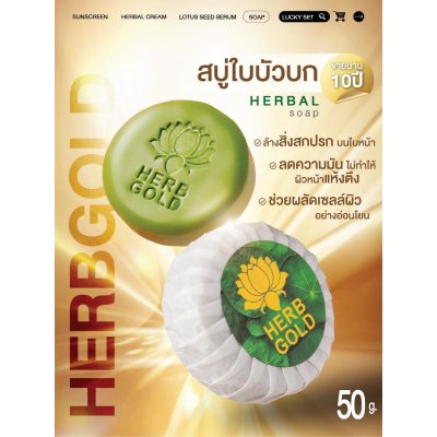 Herb Gold Soap (50g) เฮิร์บโกลด์ สบู่ล้างหน้า