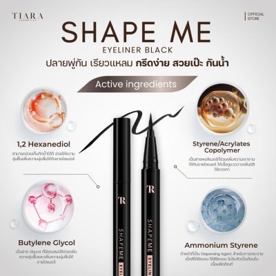 Tiara ShapeMe Eyeliner Black เทียร่า อายไลเนอร์สีดำสนิท เส้นเรียวเล็ก