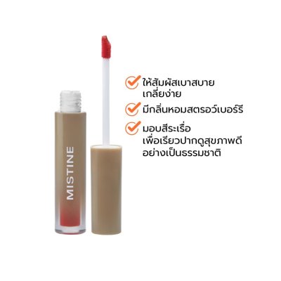 Mistine Choose Me Light Water Lip Tint (1.8g) มิสทีน ลิปทินท์ สูตรน้ำ เบา สบาย เกลี่ยง่าย ติดทน