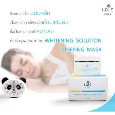 CHER SKINCARE Whitening Solution Sleeping Mask 15G. เฌอ สกินแคร์ ไวท์เทนนิ่ง โซลูชั่น สลิปปิ้ง มาส์ก