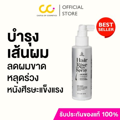 Hair Rise Hair Spray (100ml) แฮร์ไรส์ สเปรย์บำรุงเส้นผมและหนังศีรษะ