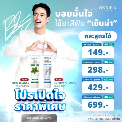 Senma Super Whitening Toothpaste (50g) ซุปเปอร์ ไวท์เทนนิ่ง ทูธเพสต์