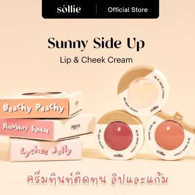 Sóllie Sunny Side Up Lip and Cheek Cream SPF15 โซลลี่ ลิปและบรัชออน ทิ้นท์ เนื้อครีม ติดทนนาน