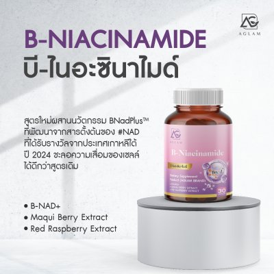 Aglam B-Niacinamide (30g) บี-ไนอะซินาไมด์