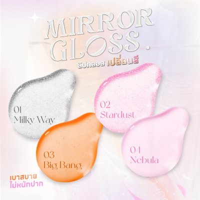 Supershades Mirror Gloss ลิปกลอสเปลี่ยนสี​ แก้ปากดำ เปลี่ยนสีตาม PH