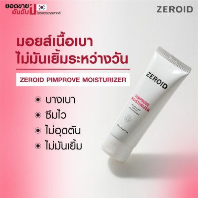 Zeroid Pimprove Moisturizer (100ml) ซีรอย พิมพรูฟ มอยส์เจอร์ไรเซอร์