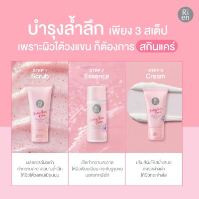 Ri en Underarm Care White Secret Collection Set (1 กล่อง มี 3 ชิ้น) ริ เอ็น ผลิตภัณฑ์ดูแลผิวใต้วงแขน
