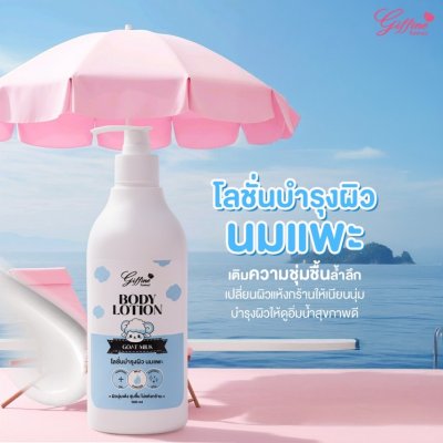Giffine Body Lotion (500ml) กิ๊ฟฟายน์ บอดี้โลชั่น