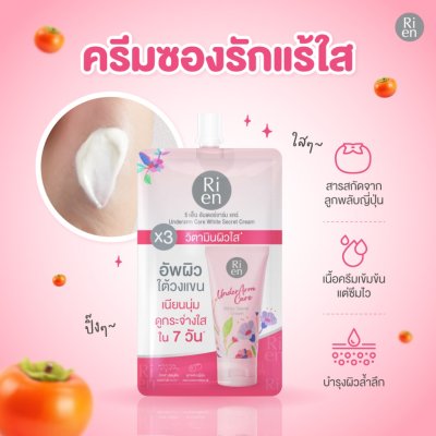 Ri en Underarm Care White Secret Cream (10g) ริ เอ็น ครีมบำรุงผิวบริเวณใต้วงแขนรูปแบบซอง ขนาดพกพา