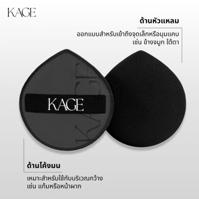 KAGE Charcoal Puff (2g) คาเกะ ชาร์โคล พัฟ