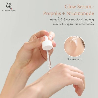 Beauty of Joseon Glow Serum Propolis + Niacinamide (30ml) บิวตี้ ออฟ โชซอน เซรั่มบำรุงผิวหน้าสำหรับปัญหารูขุมขนกว้าง