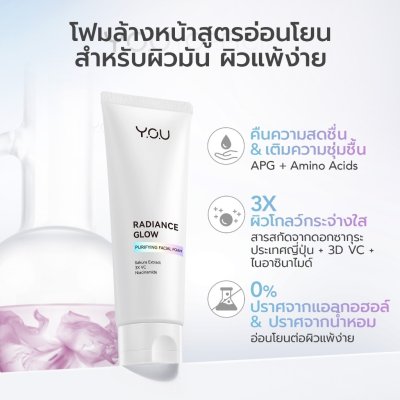 Y.O.U Radiance Glow Purifying Facial Foam 100g โฟมล้างหน้า สูตรอ่อนโยน ขจัดสิ่งสกปรกอย่างล้ำลึก