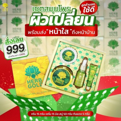Herb Gold Lucky Set (1 set มี 4 ชิ้น) ชุดครบเซต