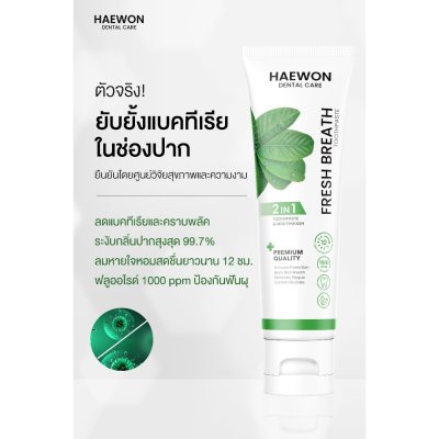 Haewon Fresh Breath Toothpaste (80g) เฟรชเบรธ ทูธเพสต์