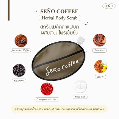Seño Coffee Herbal Body Scrub (แบบซอง) ซินญอ สครับขัดผิวกายสูตรเข้มข้น