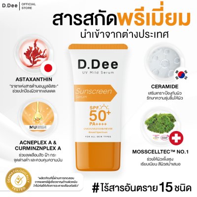  D.Dee UV Mild Serum SPF50+ PA++++ (20g) ดีดี เซรั่มกันแดด