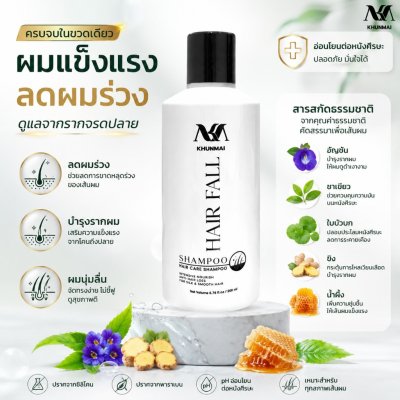 KHUNMAI HAIR FALL SHAMPOO (200ml) คุณใหม่ แฮร์ ฟอล แชมพู